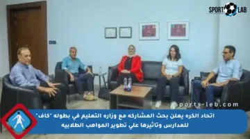 اتحاد الكرة يعلن بحث المشاركة مع وزارة التعليم في بطولة “كاف” للمدارس وتأثيرها على تطوير المواهب الطلابية